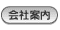 会社案内