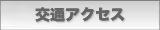 ��ʃA�N�Z�X