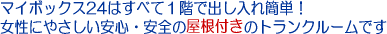 �܂��ڂ�����24�͂��ׂ�1�K�o������ȒP�B�����ɂ₳�������S���S�̉������g�����N���[���ł��B